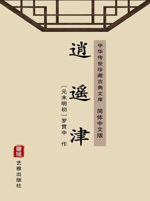 cover image of 逍遥津（简体中文版）